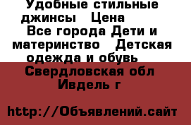  Удобные стильные джинсы › Цена ­ 400 - Все города Дети и материнство » Детская одежда и обувь   . Свердловская обл.,Ивдель г.